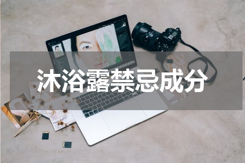 沐浴露禁忌成分