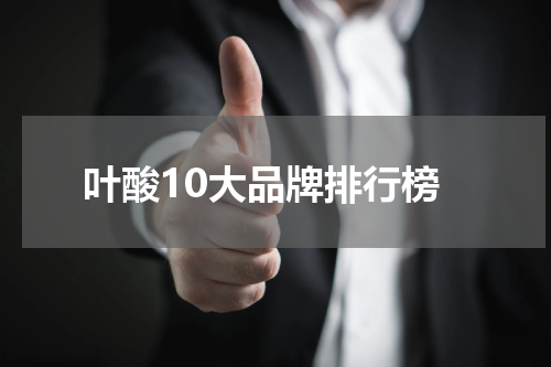 叶酸10大品牌排行榜