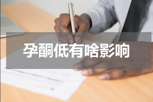 孕酮低有啥影响