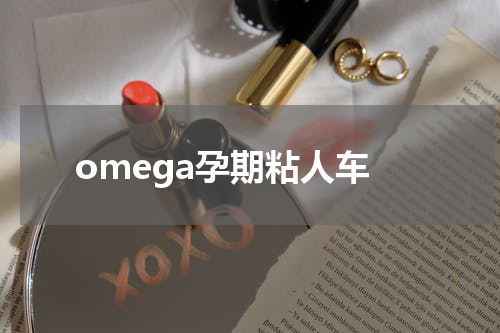 omega孕期粘人车