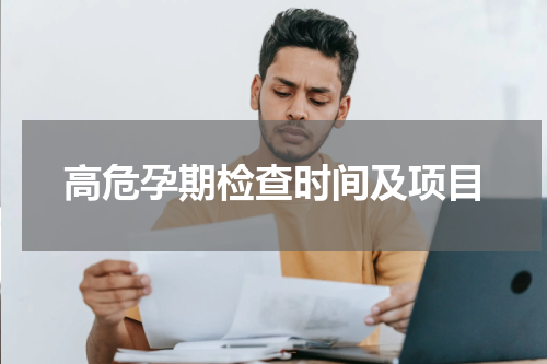 高危孕期检查时间及项目
