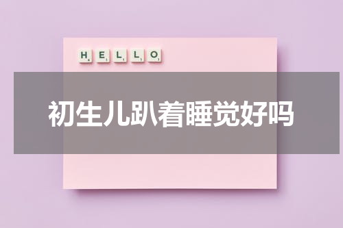 初生儿趴着睡觉好吗