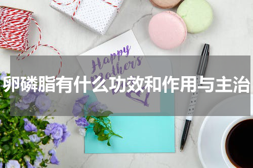 卵磷脂有什么功效和作用与主治