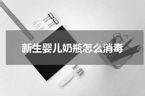 新生婴儿奶瓶怎么消毒