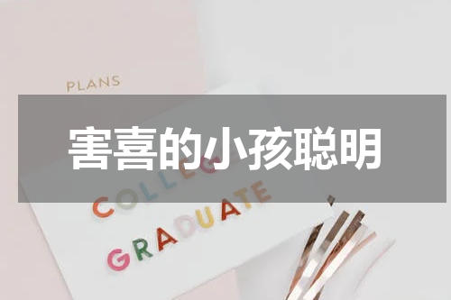 害喜的小孩聪明
