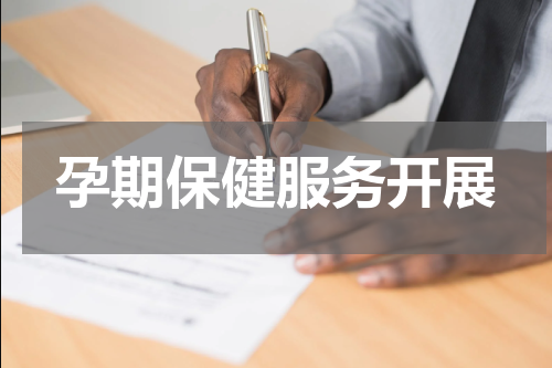 孕期保健服务开展