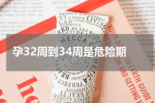 孕32周到34周是危险期