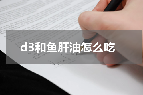 d3和鱼肝油怎么吃