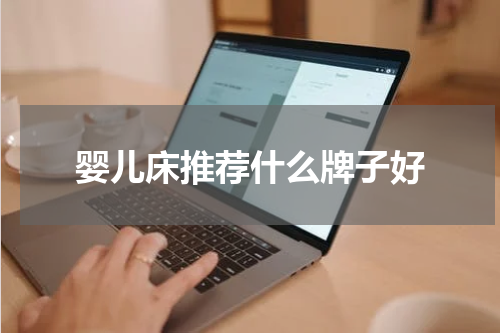 婴儿床推荐什么牌子好