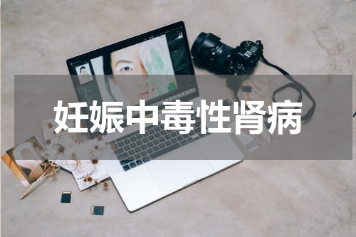 妊娠中毒性肾病