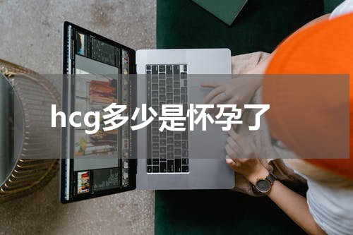 hcg多少是怀孕了