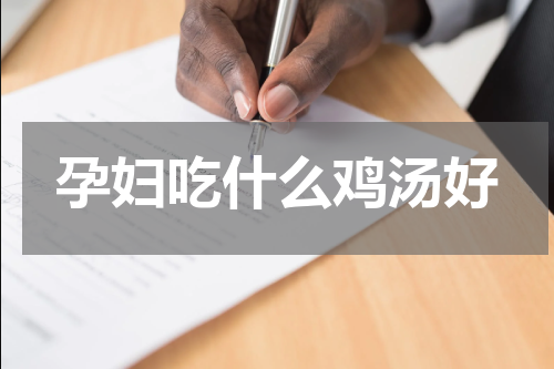 孕妇吃什么鸡汤好