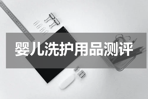 婴儿洗护用品测评