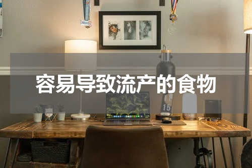 容易导致流产的食物