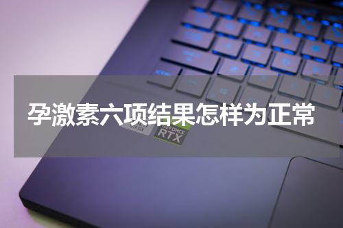 孕激素六项结果怎样为正常
