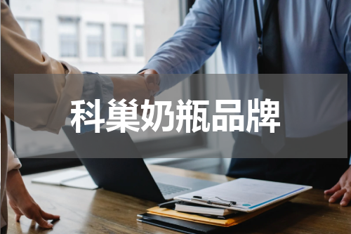 科巢奶瓶品牌