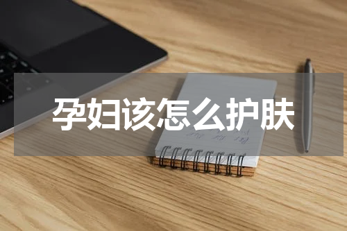 孕妇该怎么护肤