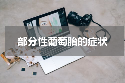 部分性葡萄胎的症状
