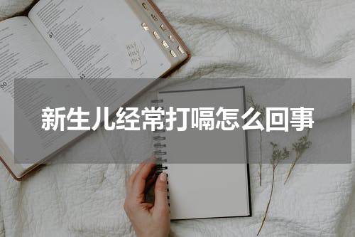 新生儿经常打嗝怎么回事