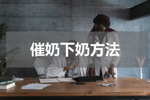 催奶下奶方法