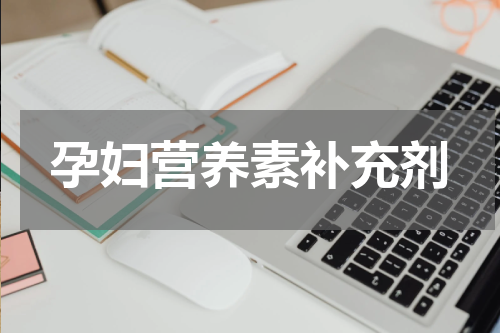 孕妇营养素补充剂