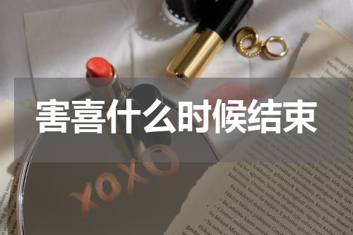 害喜什么时候结束