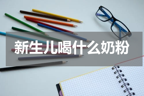新生儿喝什么奶粉