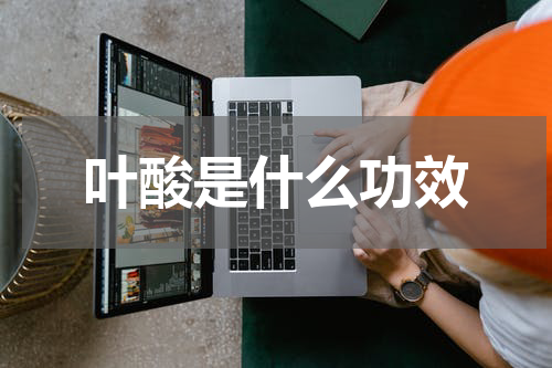 叶酸是什么功效