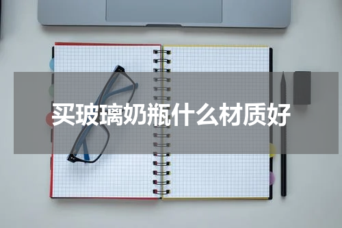 买玻璃奶瓶什么材质好