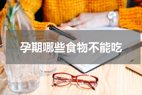 孕期哪些食物不能吃