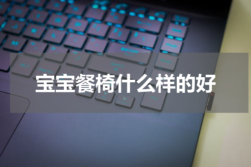 宝宝餐椅什么样的好