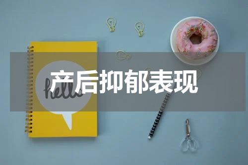 产后抑郁表现