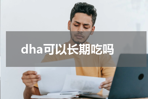 dha可以长期吃吗