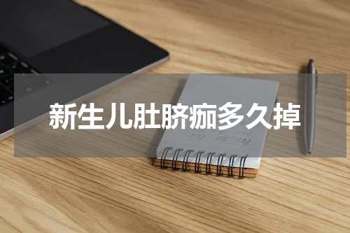 新生儿肚脐痂多久掉
