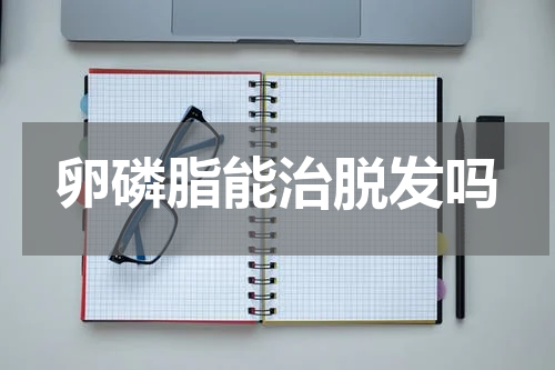 卵磷脂能治脱发吗