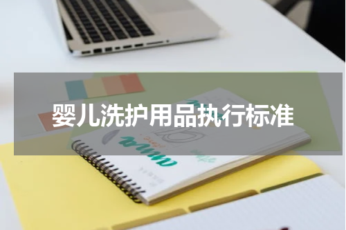 婴儿洗护用品执行标准