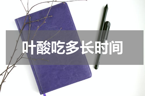 叶酸吃多长时间