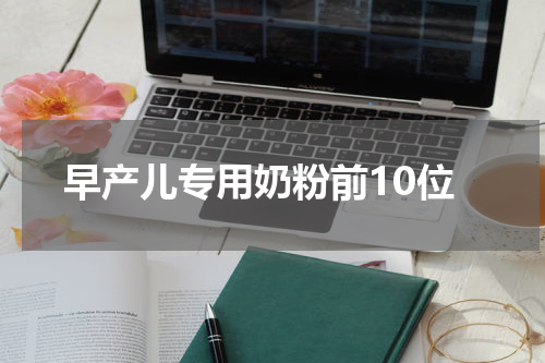 早产儿专用奶粉前10位
