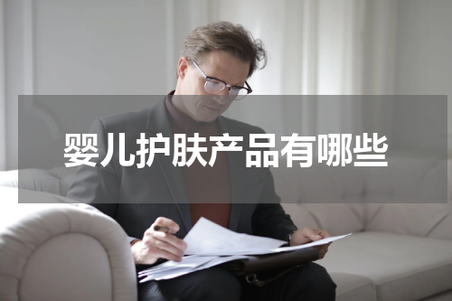 婴儿护肤产品有哪些