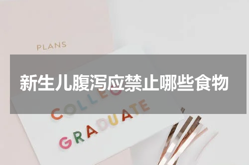 新生儿腹泻应禁止哪些食物