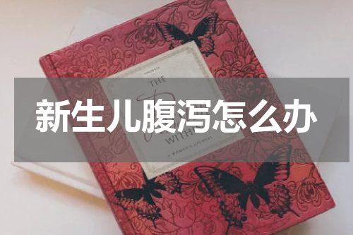 新生儿腹泻怎么办