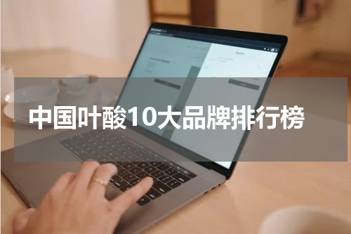 中国叶酸10大品牌排行榜