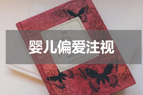 婴儿偏爱注视
