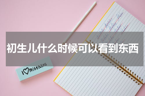 初生儿什么时候可以看到东西
