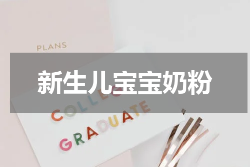 新生儿宝宝奶粉