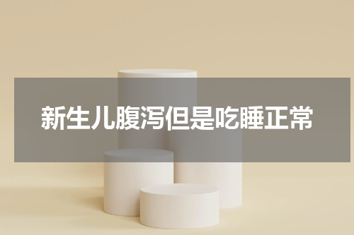 新生儿腹泻但是吃睡正常