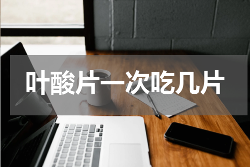 叶酸片一次吃几片