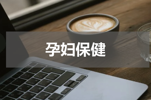 孕妇保健