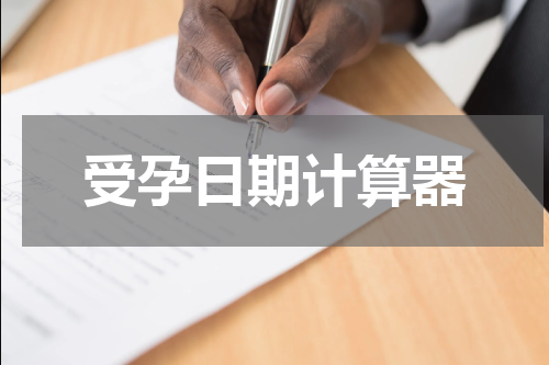 受孕日期计算器