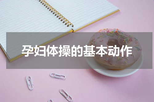 孕妇体操的基本动作
